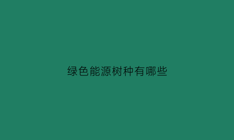 绿色能源树种有哪些