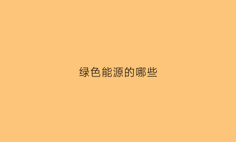 绿色能源的哪些