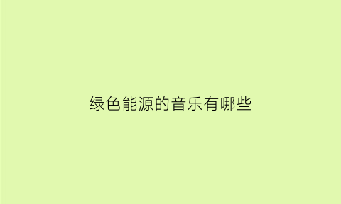 绿色能源的音乐有哪些