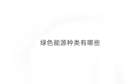 绿色能源种类有哪些