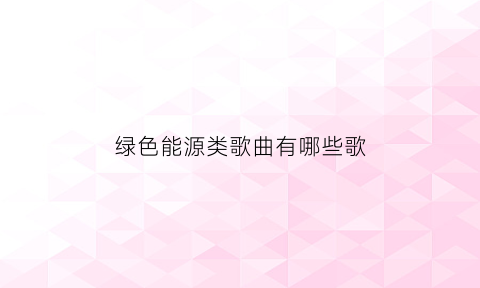 绿色能源类歌曲有哪些歌