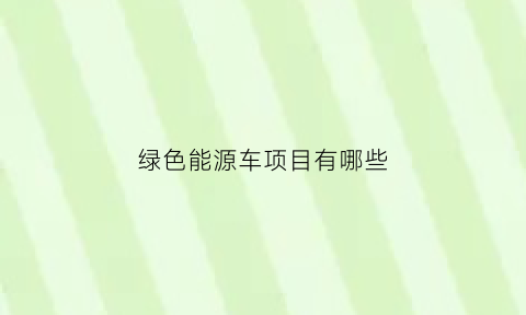 绿色能源车项目有哪些