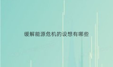 缓解能源危机的设想有哪些