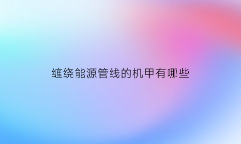 缠绕能源管线的机甲有哪些