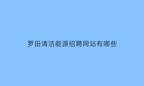 罗田清洁能源招聘网站有哪些