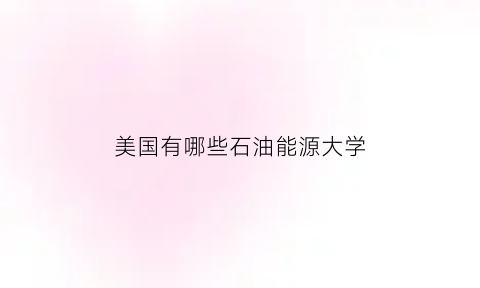 美国有哪些石油能源大学