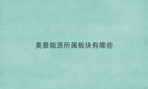 美景能源所属板块有哪些