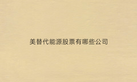 美替代能源股票有哪些公司