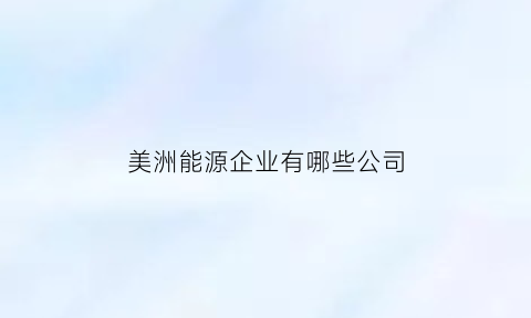 美洲能源企业有哪些公司