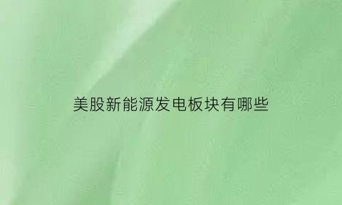 美股新能源发电板块有哪些