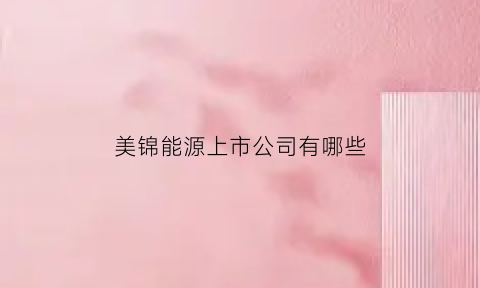 美锦能源上市公司有哪些