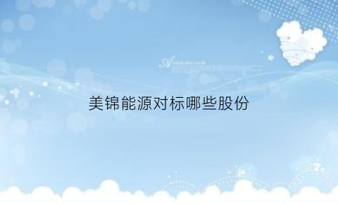 美锦能源对标哪些股份(美锦能源参股)