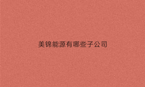 美锦能源有哪些子公司