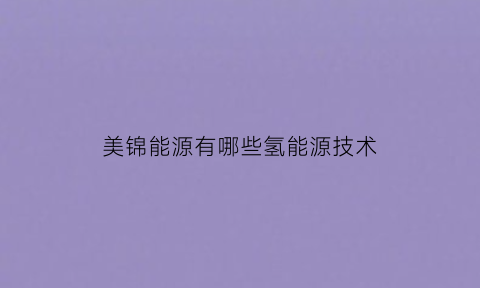 美锦能源有哪些氢能源技术(美锦能源氢能布局)