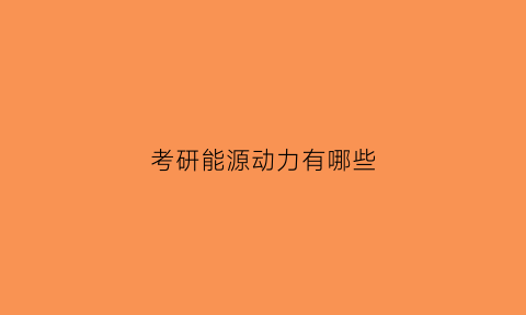 考研能源动力有哪些