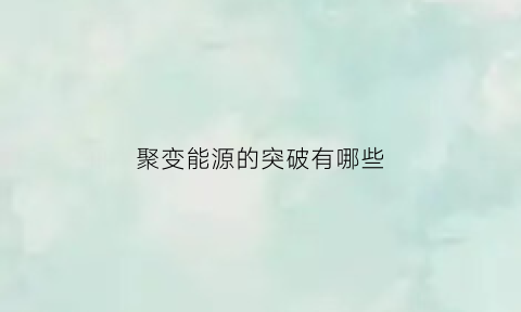 聚变能源的突破有哪些