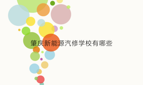 肇庆新能源汽修学校有哪些(肇庆新能源汽修学校有哪些校区)