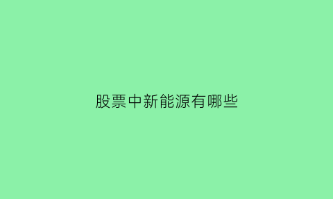 股票中新能源有哪些