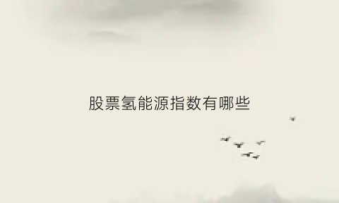 股票氢能源指数有哪些