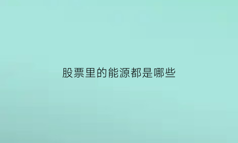 股票里的能源都是哪些