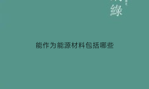 能作为能源材料包括哪些