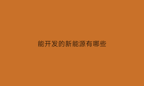 能开发的新能源有哪些