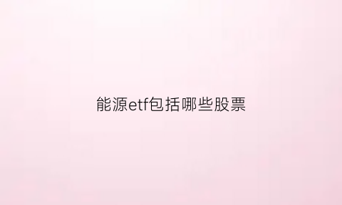 能源etf包括哪些股票