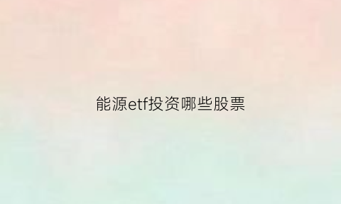 能源etf投资哪些股票