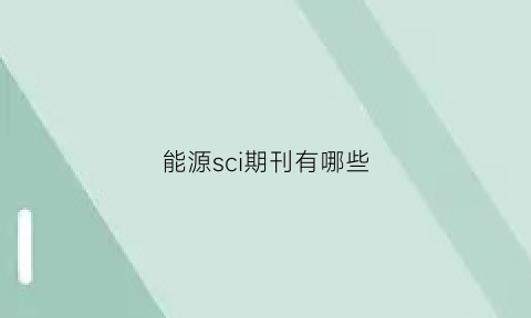 能源sci期刊有哪些