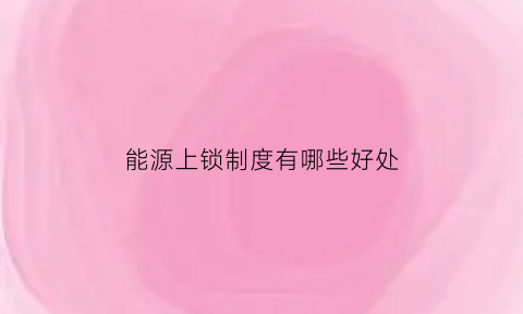 能源上锁制度有哪些好处