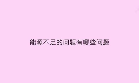 能源不足的问题有哪些问题