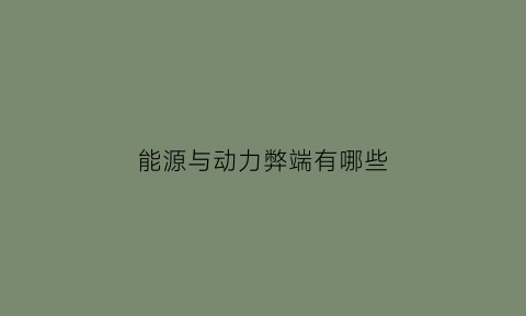 能源与动力弊端有哪些