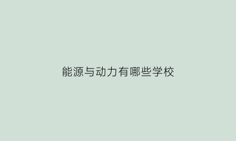 能源与动力有哪些学校