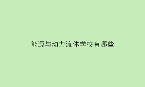 能源与动力流体学校有哪些