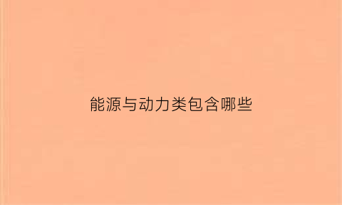 能源与动力类包含哪些