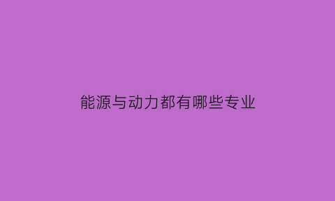 能源与动力都有哪些专业