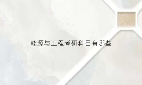 能源与工程考研科目有哪些