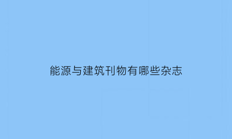 能源与建筑刊物有哪些杂志