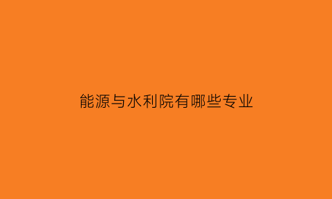 能源与水利院有哪些专业