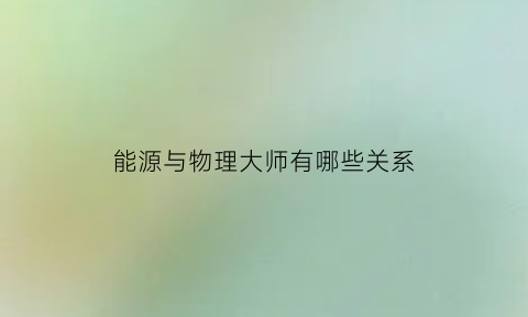 能源与物理大师有哪些关系