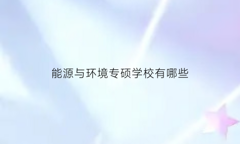 能源与环境专硕学校有哪些