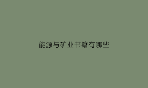 能源与矿业书籍有哪些