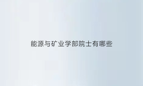 能源与矿业学部院士有哪些