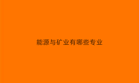 能源与矿业有哪些专业