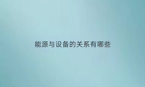 能源与设备的关系有哪些