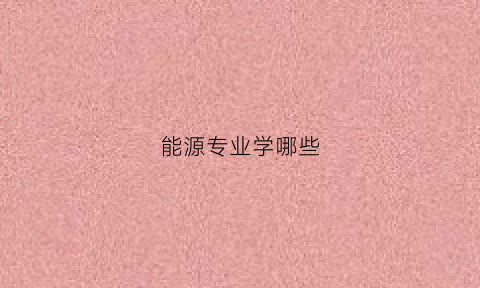 能源专业学哪些