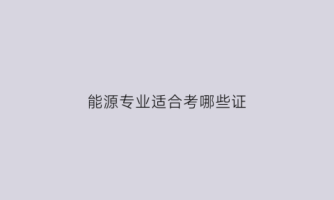 能源专业适合考哪些证