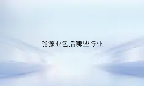 能源业包括哪些行业