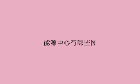 能源中心有哪些图