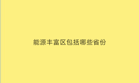 能源丰富区包括哪些省份